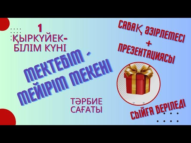 1қыркүйек - Білім күні| Мектеп - мейірім мекені #үздікпедагог #Білімкүні #тәрбиесағаты