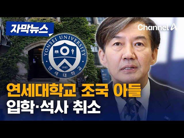 [자막뉴스] 연세대학교 조국 아들 입학·석사 취소 / 채널A