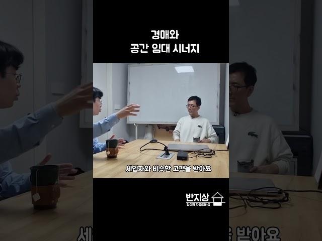 너무나도 닮아있는 경매와 공간임대 #shorts  #부동산 #월세