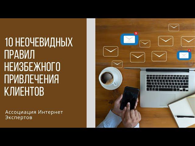 10 неочевидных правил неизбежного привлечения клиентов