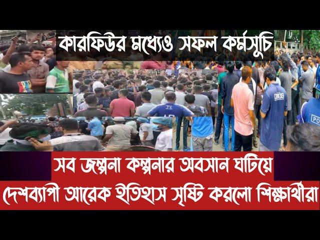 সব জল্পনা কল্পনার অবসান ঘটিয়ে দেশব্যাপী আরেক ইতিহাস সৃষ্টি করলো শিক্ষার্থীরা||