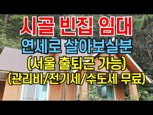 시골 빈집 임대/연세로 살아보실분/서울 출퇴근 가능/관리비,전기세,수도세 무료/귀농귀촌,전원주택,전원생활,귀촌정보,텃세,마을발전기금,시골부부,촌집,나는자연인이다,시골집