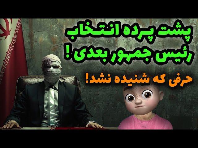 پشت پرده انتخاب رئیس جمهور بعدی !! حرفی که شنیده نشد …