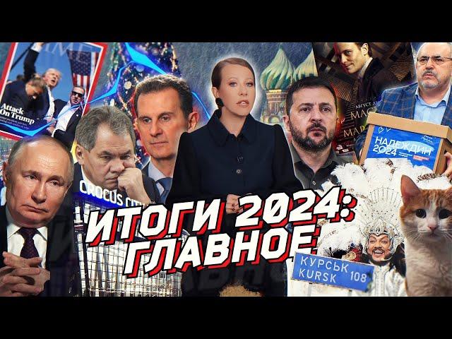 2024: ИТОГИ. Перелом в СВО, Трамп, Навальный, квадроберы, Сирия, шоу-бизнес. Разбор новостей за год