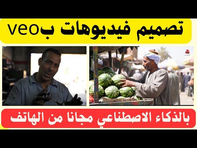 انشاء فيديو بالذكاء الاصطناعى باستخدام google veo 2 ai مجانا