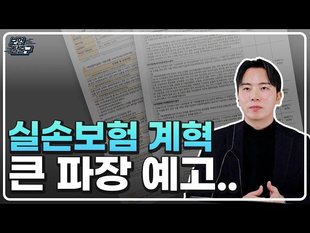 실손보험 개혁 이제는 무조건 이렇게 대비해야 합니다. 비급여 보장 축소 ,1600만명 혜택 축소 추진