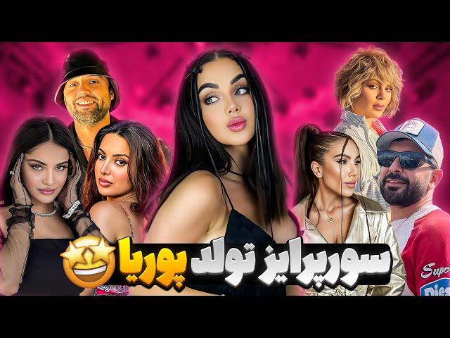 تولد پوریا رفتیم ساپانجا