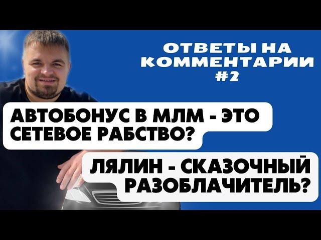 Автобонус в МЛМ это рабство  В пирамидах круче, чем в сетевом бизнесе. Сетевой маркетинг. Лохотрон