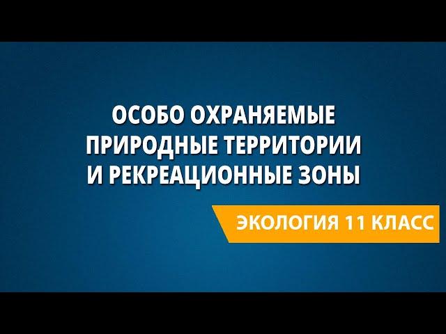 Особо охраняемые природные территории и рекреационные зоны