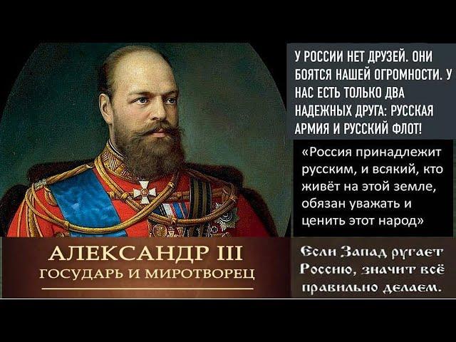 АЛЕКСАНДР III: без его разрешения ни одна пушка в Европа не могла выстрелить