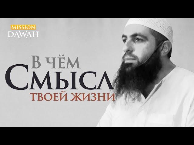 В чём СМЫСЛ ТВОЕЙ ЖИЗНИ в этом мире? - Мухаммад Хоблос