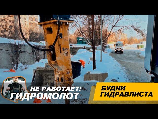 Почему может не работать гидромолот? #спецтехника