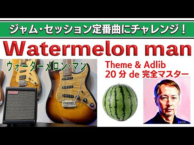 Watermelon man〜ジャム・セッション定番曲にチャレンジ！No.4 ウォーター・メロンマン　アドリブ手法解説＆練習