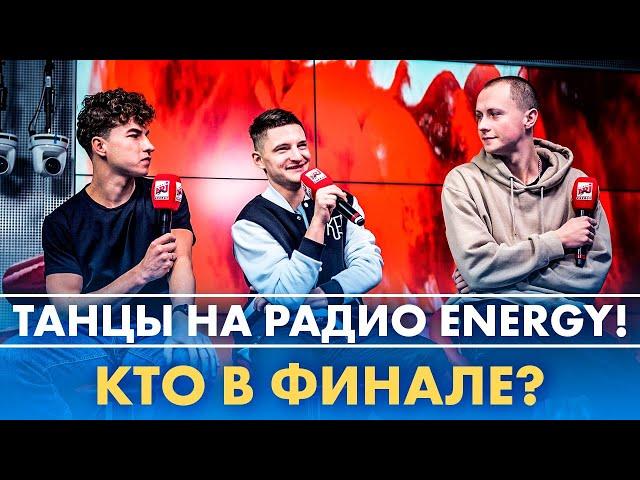 Кирилл Цыганов, Вова Раков и Герман Ромазанов. ТАНЦЫ на Радио ENERGY!