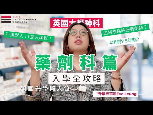 E型人的惡夢 I 型人的天堂| 最不用接觸人的職業 | 上班竟有時間看書？| 英國藥劑科入學攻略| 成為註冊藥劑師須一年實習 | 英國藥政局認證課程推介| 必修化學科 | #pharmacy