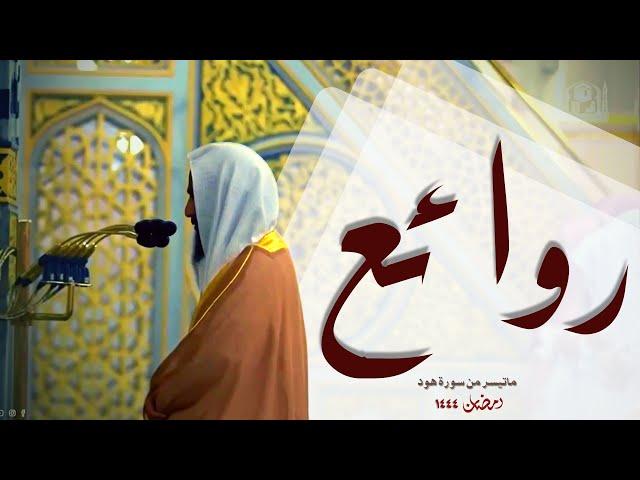 من روائع التلاوات للشيخ أحمد بن طالب حميد من سورة هود - رمضان 1444