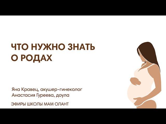 ВСЁ, ЧТО НУЖНО ЗНАТЬ О РОДАХ