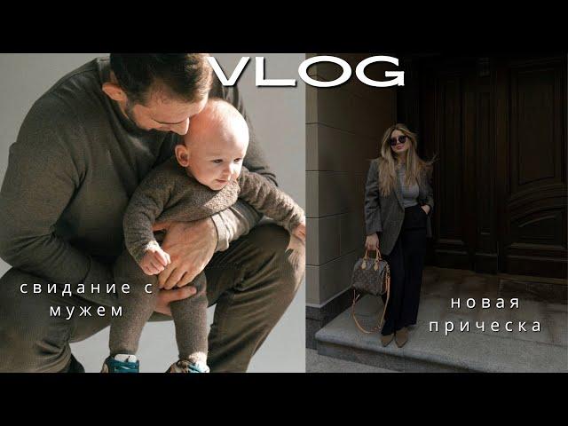 VLOG| СВИДАНИЕ с мужем| Я решилась на новую прическу| Распаковка подарков