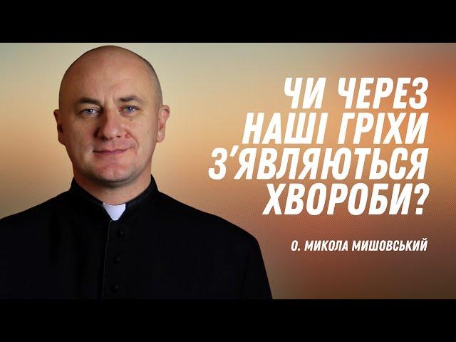 Чи через наші гріхи з’являються хвороби?