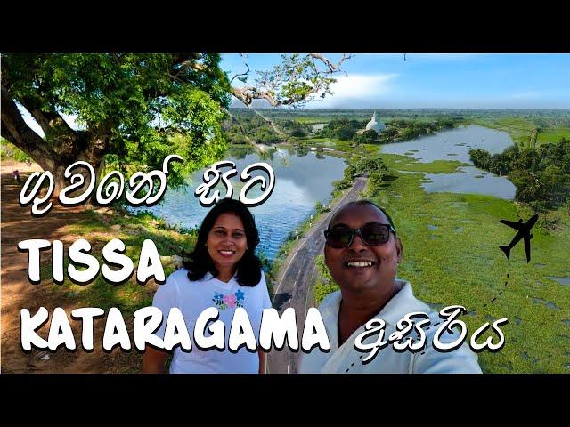 Beauty of  Tissamaharama Kataragama | Sri Lanka #travel #drone