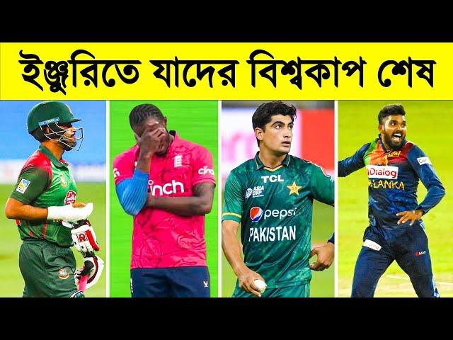 Top 10 Biggest Players Who Will Not Be A Part Of ICC World Cup 2023| ইনজুরিতে বিশ্বকাপ মিস করা তারকা