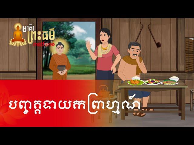 Metfone - មាគ៌ាព្រះធម៌ | PoD -​ បញ្ចគ្គទាយកព្រាហ្មណ៍ | A brahmin called Pancagga Dayaka