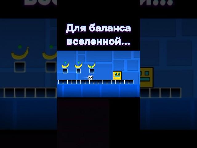 Для баланса вселенной #shorts #geometrydash #meme