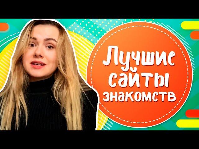 ТОП-5 лучших сайтов знакомств: обзор лучших сайтов и приложений для знакомств