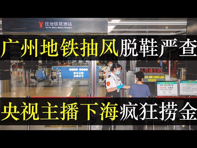 广州地铁抽疯脱鞋严查，央媒主播集体下海捞金。年底官员们突发奇想，各种政策让百姓民不聊生。央视铁饭碗不保主播自谋生路，大风车董浩惹哭年轻人，鸡汤文学却变带货，缺大德了（单口相声嘚啵嘚之大风车董浩叔叔）