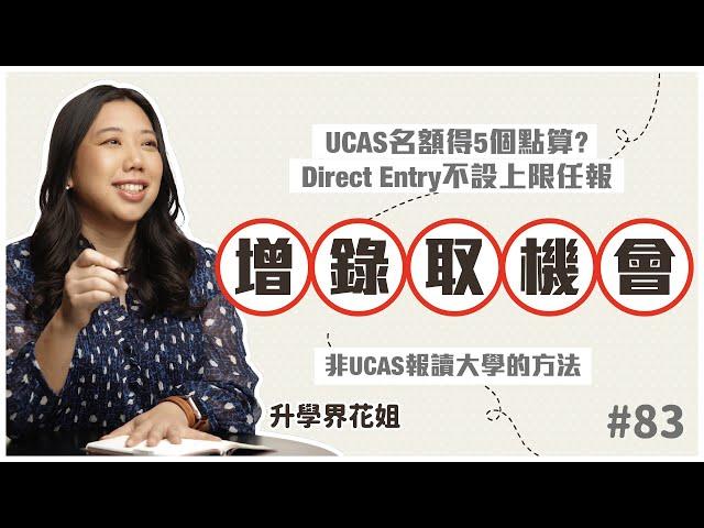 UCAS名額得5個點算？ Direct Entry不設上限任報增錄取機會｜升學界花姐 ep 83 非UCAS報讀大學的方法