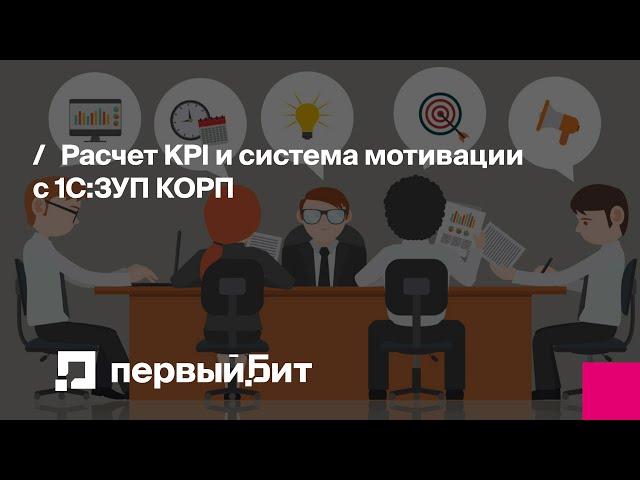 Расчет KPI и система мотивации с 1С:ЗУП КОРП | Первый Бит | Вебинар