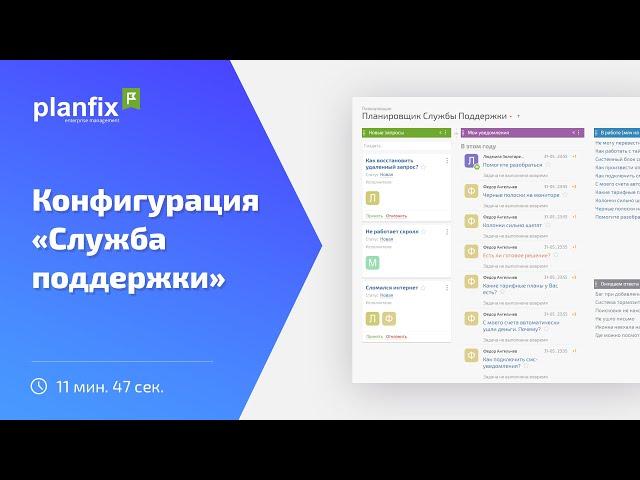 Служба Поддержки | Стандартные конфигурации Planfix