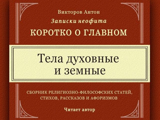 Что такое дух и материя; иллюзия и реальность; тела духовные и земные. Веды, философия, наука