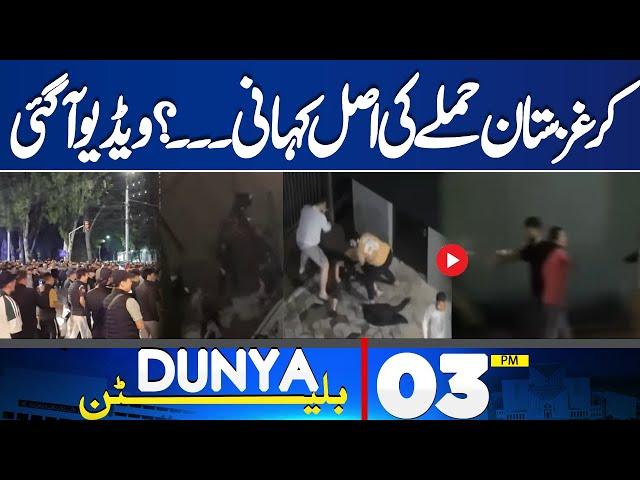 Dunya News Bulletin 03 PM | Real Story Of The Kyrgyzstan Incident | Video Came | 18 May 2024