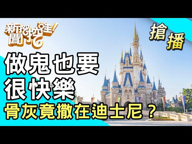 【搶播】做鬼也要很快樂？骨灰竟撒在迪士尼？