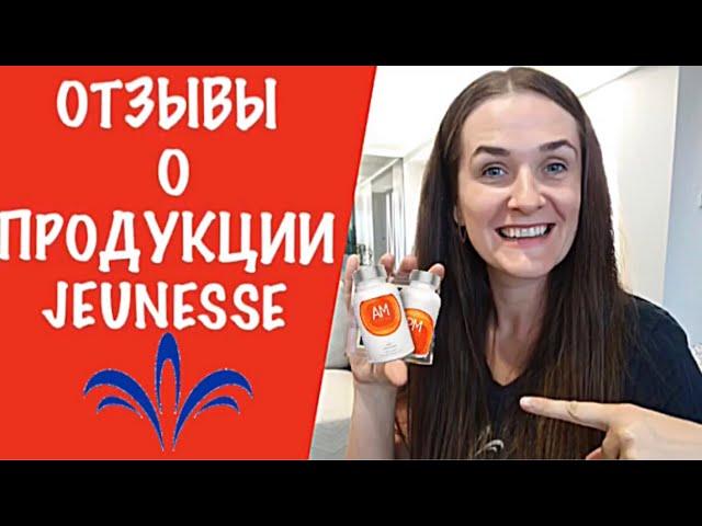 Отзывы о продукции Jeunesse l Jeunesse Global отзывы