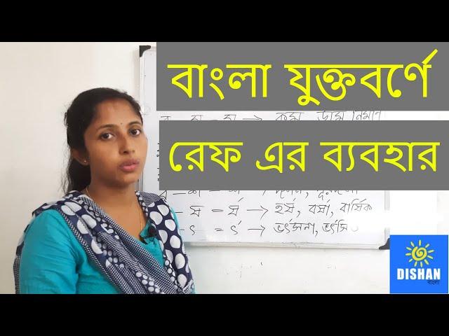 বাংলা যুক্তবর্ণে রেফ এর ব্যবহার  - Bangla Juktabarno Bengali Grammar Tutorial