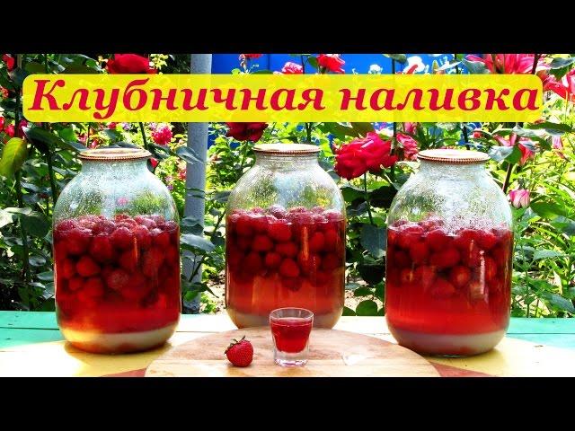 Клубничная наливка, простой и легкий рецепт