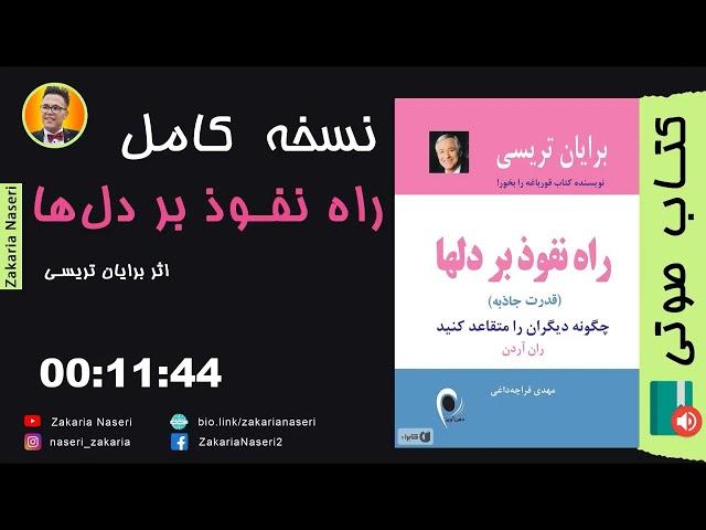 کتاب صوتی راه نفوذ بر دل ها برایان تریسی   انگیزشی ترین کلیپ های موفقیت