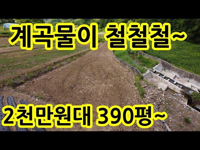 시원한 계곡수가 철철철~ 2천만원대 주말농터 390평 농막터 주말농장 싼땅 농지 땅 토지 매매 매물 충북 제