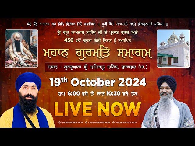 LIVE Parkash Purab Guru Ramdas Ji | Mahan Gurmat Samagam | | G. Mastgarh Sahib Shahbad | 19-10-2024