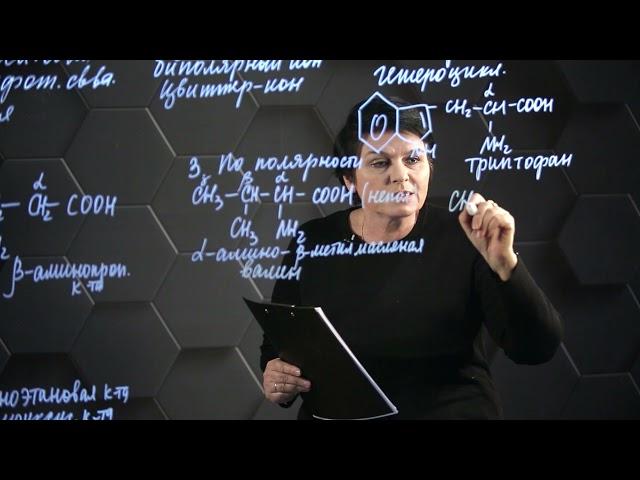 Аминокислоты. 1 часть. 11 класс.