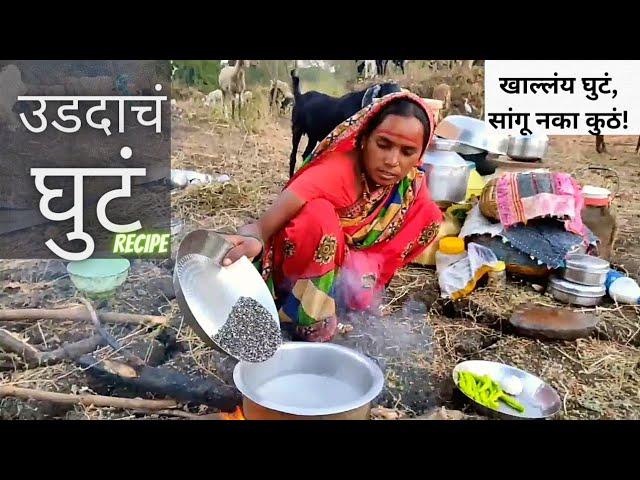 अस्सल पारंपारीक पद्धतीने उडदाचं घुटं | Udadache ghute | Urad Dal Ghute Recipe | #Banairecipe