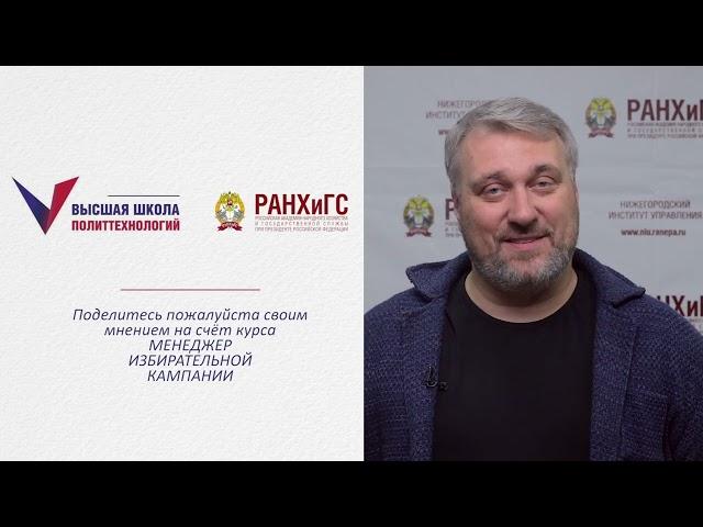 Менеджер избирательной кампании - отзывы (Дмитрий Третьяков)