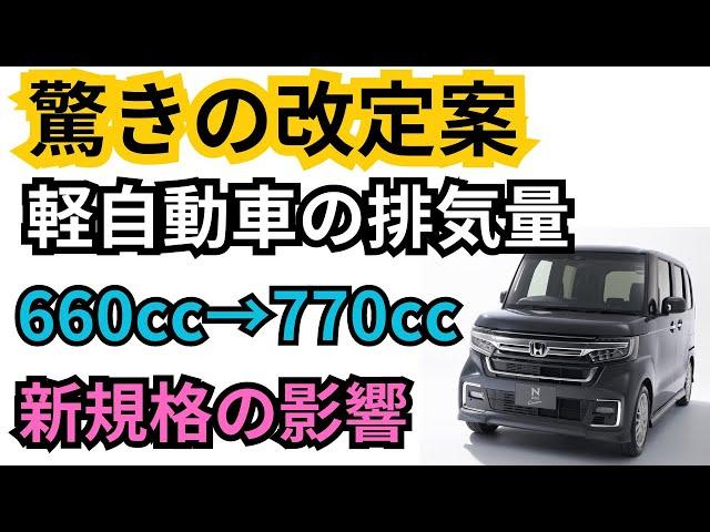 【驚愕】軽自動車の排気量660cc→770ccへ？軽自動車新規格の改定案とその影響を解説！