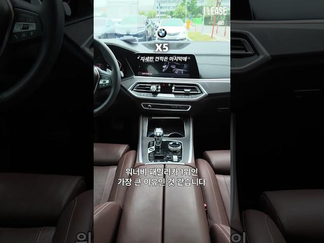 7인승 패밀리카로 추천드리고싶은 BMW X5 40i X라인 차량 ! 취득세 없이 구매 가능한 리스승계 차량입니다! #shorts
