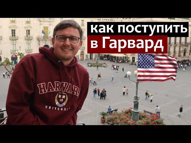 Как поступить в Гарвард - инструкция про Гарвардский Университет