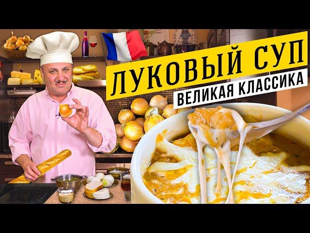 Традиционный ЛУКОВЫЙ СУП - вы будете в шоке от вкуса | Лучше, чем во ФРАНЦИИ!