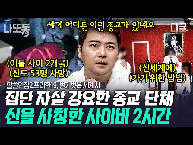 [#알쓸범잡2] (2시간) 사이비 종교의 세뇌가 무서운 이유ㄷㄷ 인간의 심리적 결핍을 파고드는 끔찍한 사이비 교주들 | #나중에또볼동영상