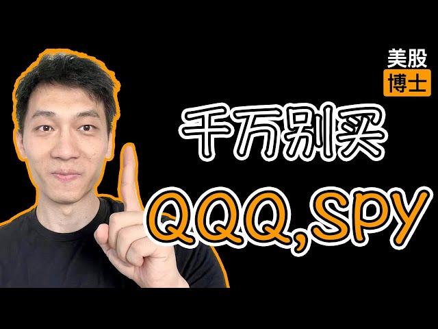 千万别买qqq，spy｜新手系列02 美股必买ETF